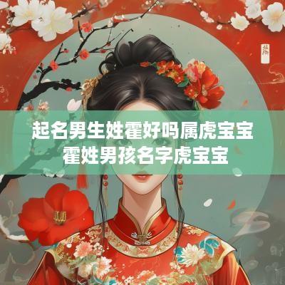 起名男生姓霍好吗属虎宝宝 霍姓男孩名字虎宝宝