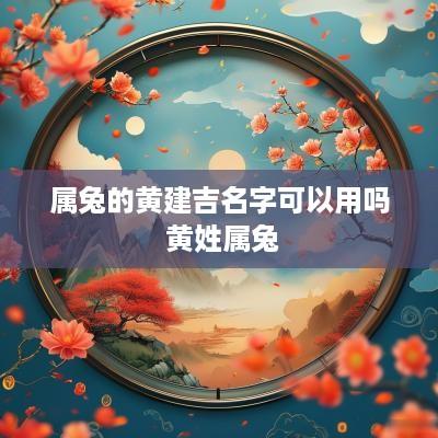 属兔的黄建吉名字可以用吗 黄姓属兔