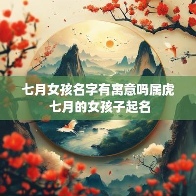 七月女孩名字有寓意吗属虎 七月的女孩子起名