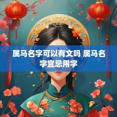 属马名字可以有文吗 属马名字宜忌用字