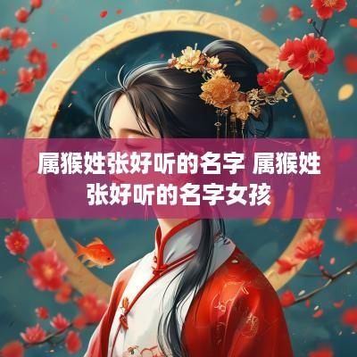 属猴姓张好听的名字 属猴姓张好听的名字女孩