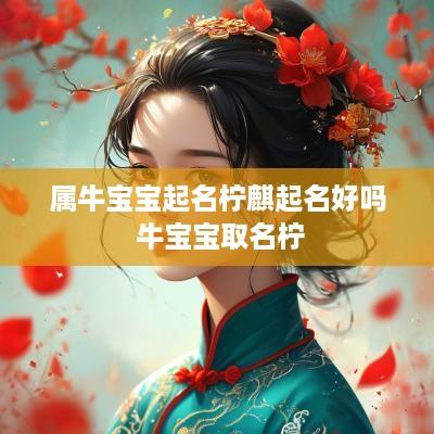 属牛宝宝起名柠麒起名好吗 牛宝宝取名柠