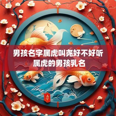 男孩名字属虎叫尧好不好听 属虎的男孩乳名