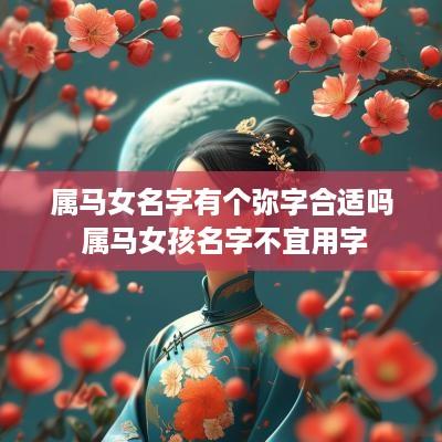 属马女名字有个弥字合适吗 属马女孩名字不宜用字
