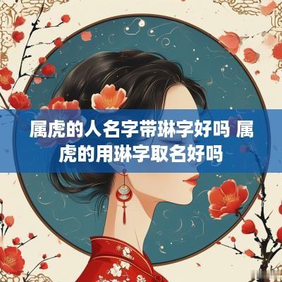 属虎的人名字带琳字好吗 属虎的用琳字取名好吗