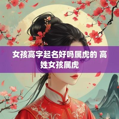 女孩高字起名好吗属虎的 高姓女孩属虎
