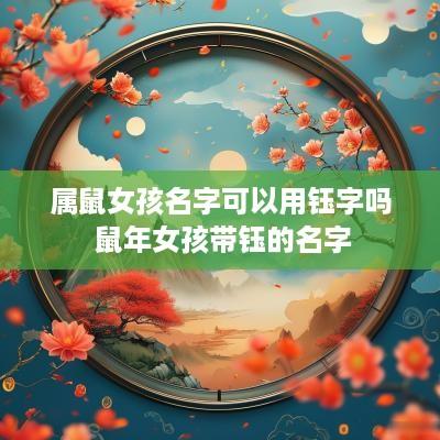 属鼠女孩名字可以用钰字吗 蛇年女孩带钰的名字