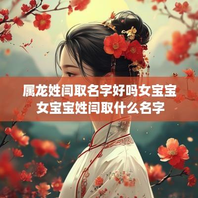 属龙姓闫取名字好吗女宝宝 女宝宝姓闫取什么名字