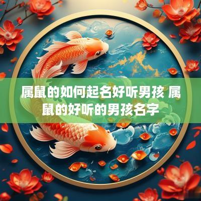 属鼠的如何起名好听男孩 属鼠的好听的男孩名字