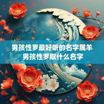 男孩性罗最好听的名字属羊 男孩性罗取什么名字
