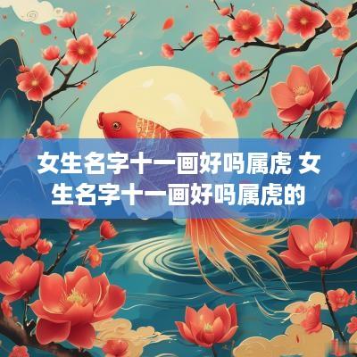 女生名字十一画好吗属虎 女生名字十一画好吗属虎的