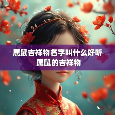属鼠吉祥物名字叫什么好听 属鼠的吉祥物