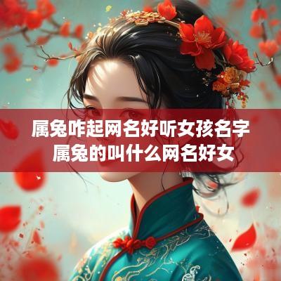 属兔咋起网名好听女孩名字 属兔的叫什么网名好女