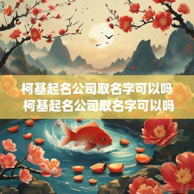 柯基起名公司取名字可以吗 柯基起名公司取名字可以吗女生