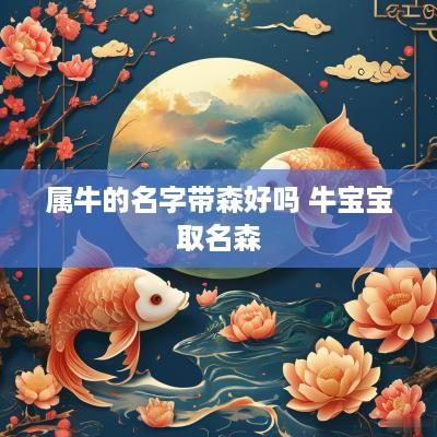属牛的名字带森好吗 牛宝宝取名森