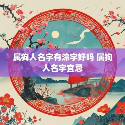 属狗人名字有淙字好吗 属狗人名字宜忌