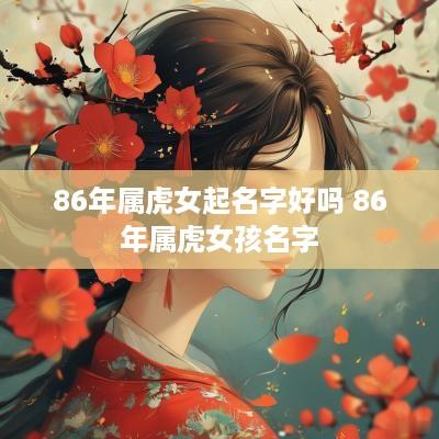 86年属虎女起名字好吗 86年属虎女孩名字