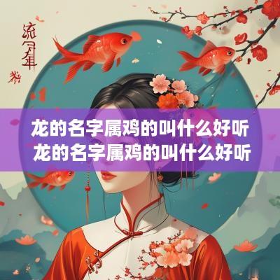 龙的名字属鸡的叫什么好听 龙的名字属鸡的叫什么好听女孩