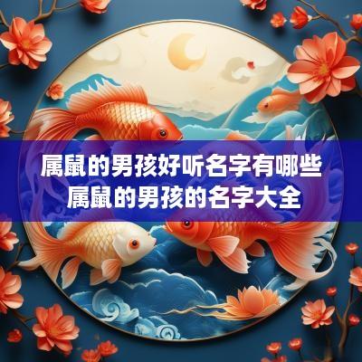 属鼠的男孩好听名字有哪些 属鼠的男孩的名字大全