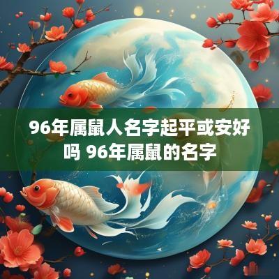 96年属鼠人名字起平或安好吗 96年属鼠的名字