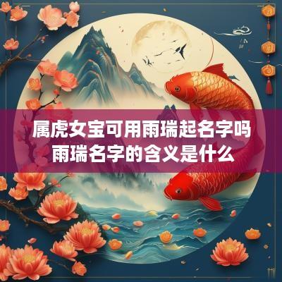 属虎女宝可用雨瑞起名字吗 雨瑞名字的含义是什么