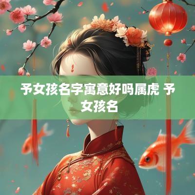 予女孩名字寓意好吗属虎 予 女孩名