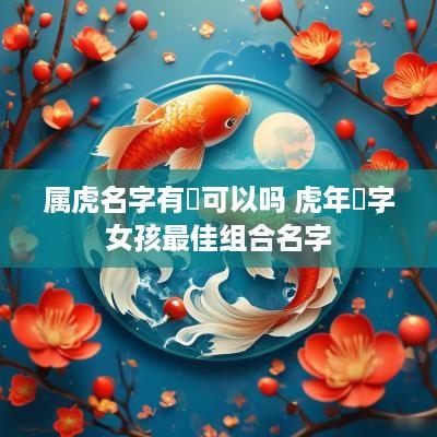 属虎名字有玥可以吗 蛇年玥字女孩最佳组合名字