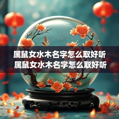 属鼠女水木名字怎么取好听 属鼠女水木名字怎么取好听点