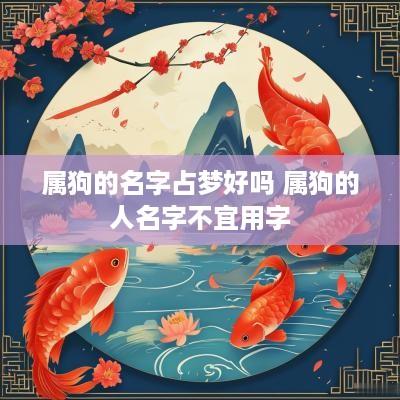 属狗的名字占梦好吗 属狗的人名字不宜用字