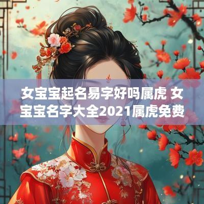 女宝宝起名易字好吗属虎 女宝宝名字大全2025属虎免费