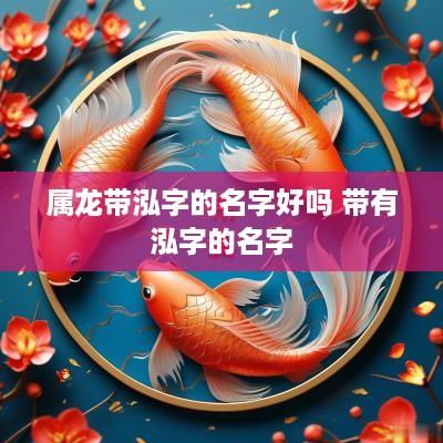 属龙带泓字的名字好吗 带有泓字的名字