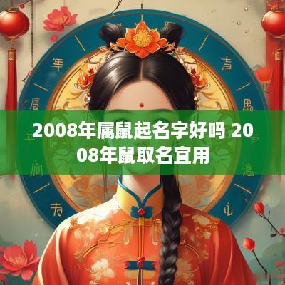 2008年属鼠起名字好吗 2008年鼠取名宜用