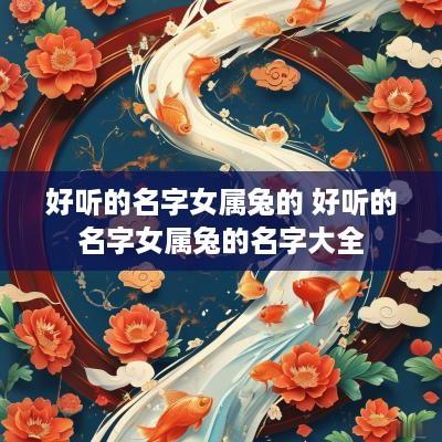 好听的名字女属兔的 好听的名字女属兔的名字大全