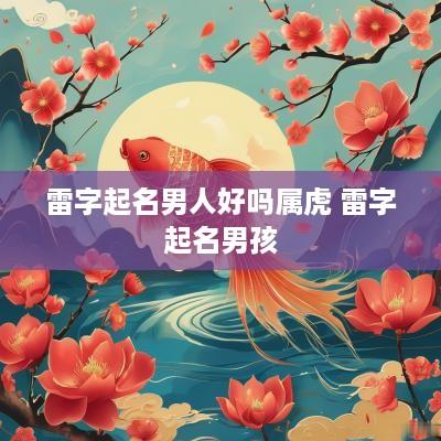雷字起名男人好吗属虎 雷字起名男孩