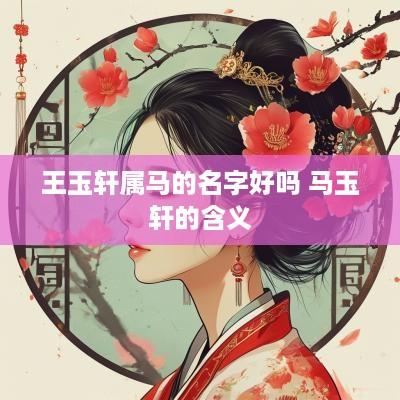 王玉轩属马的名字好吗 马玉轩的含义