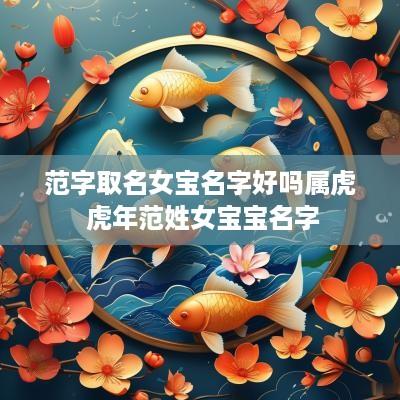 范字取名女宝名字好吗属虎 蛇年范姓女宝宝名字