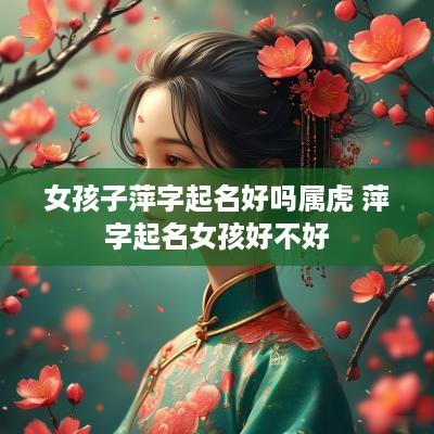 女孩子萍字起名好吗属虎 萍字起名女孩好不好