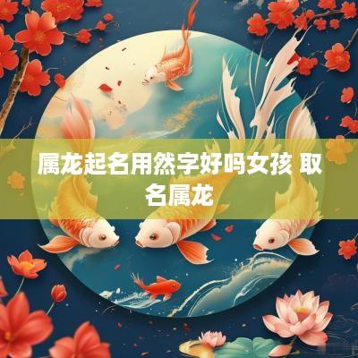 属龙起名用然字好吗女孩 取名属龙