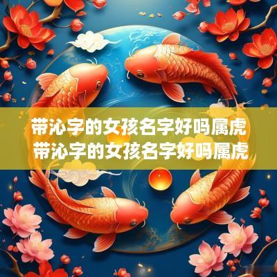 带沁字的女孩名字好吗属虎 带沁字的女孩名字好吗属虎男孩