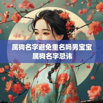 属狗名字避免重名吗男宝宝 属狗名字忌讳