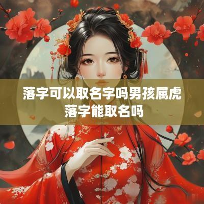 落字可以取名字吗男孩属虎 落字能取名吗