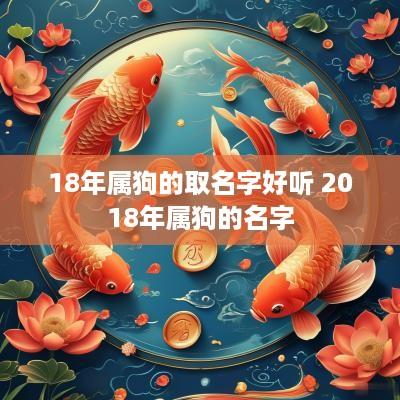 18年属狗的取名字好听 2018年属狗的名字