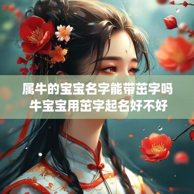属牛的宝宝名字能带茁字吗 牛宝宝用茁字起名好不好
