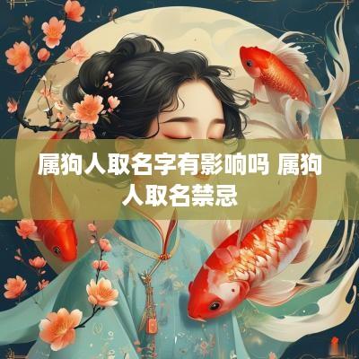 属狗人取名字有影响吗 属狗人取名禁忌