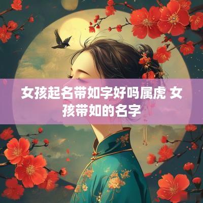 女孩起名带如字好吗属虎 女孩带如的名字
