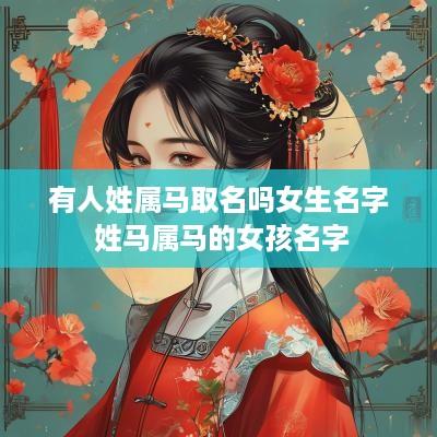 有人姓属马取名吗女生名字 姓马属马的女孩名字