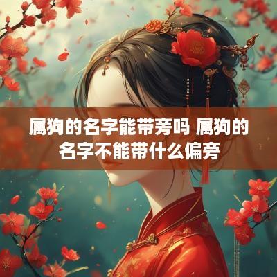 属狗的名字能带旁吗 属狗的名字不能带什么偏旁