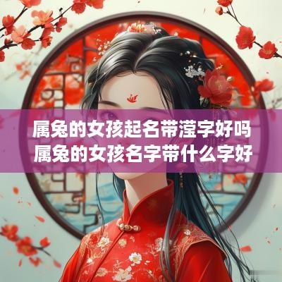 属兔的女孩起名带滢字好吗 属兔的女孩名字带什么字好