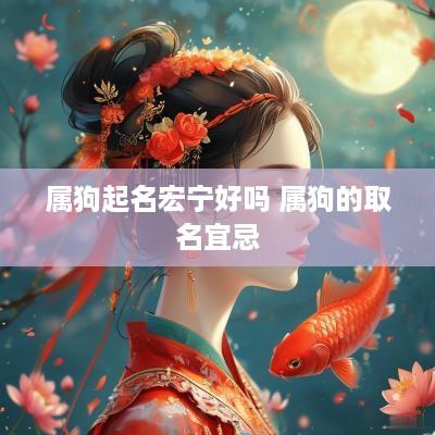 属狗起名宏宁好吗 属狗的取名宜忌