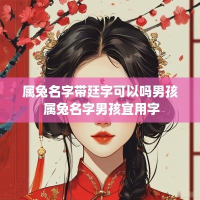 属兔名字带廷字可以吗男孩 属兔名字男孩宜用字